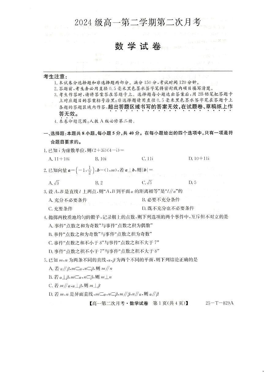 陕西省榆林市靖边县靖边中学2024-2025学年高一下学期第二次月考数学试卷第1页