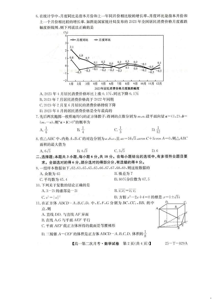 陕西省榆林市靖边县靖边中学2024-2025学年高一下学期第二次月考数学试卷第2页