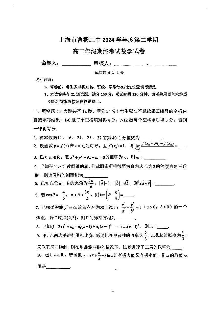 上海市曹杨第二中学2024-2025学年高二下学期期终考试数学试题第1页
