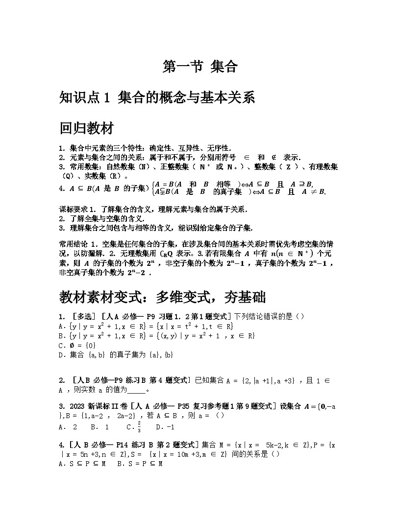 2026届高考一轮复习基础练数学第一章 集合、常用逻辑用语与不等式（第1节集合）第1页