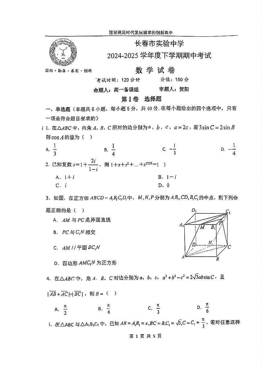 长春市实验中学2024-2025学年高一下学期期中考试数学试卷第1页