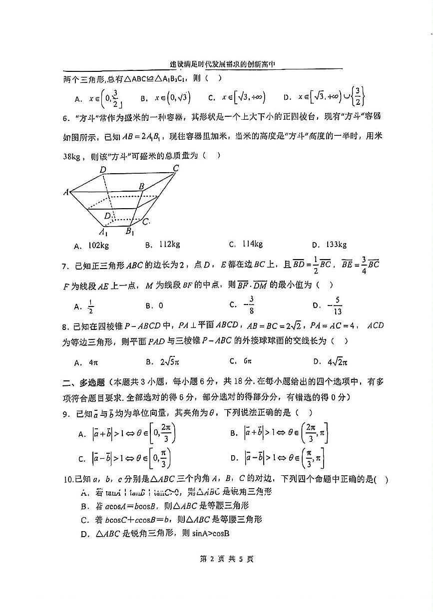 长春市实验中学2024-2025学年高一下学期期中考试数学试卷第2页