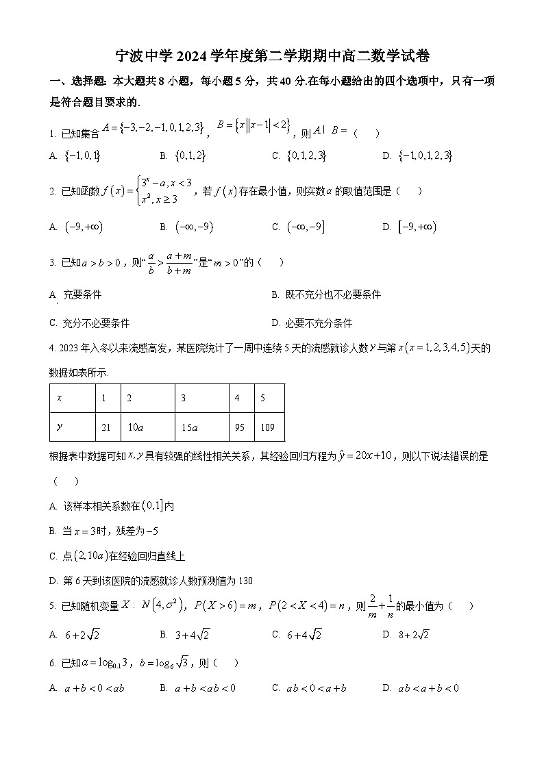浙江省宁波中学2024-2025学年高二下学期期中考试数学试卷第1页