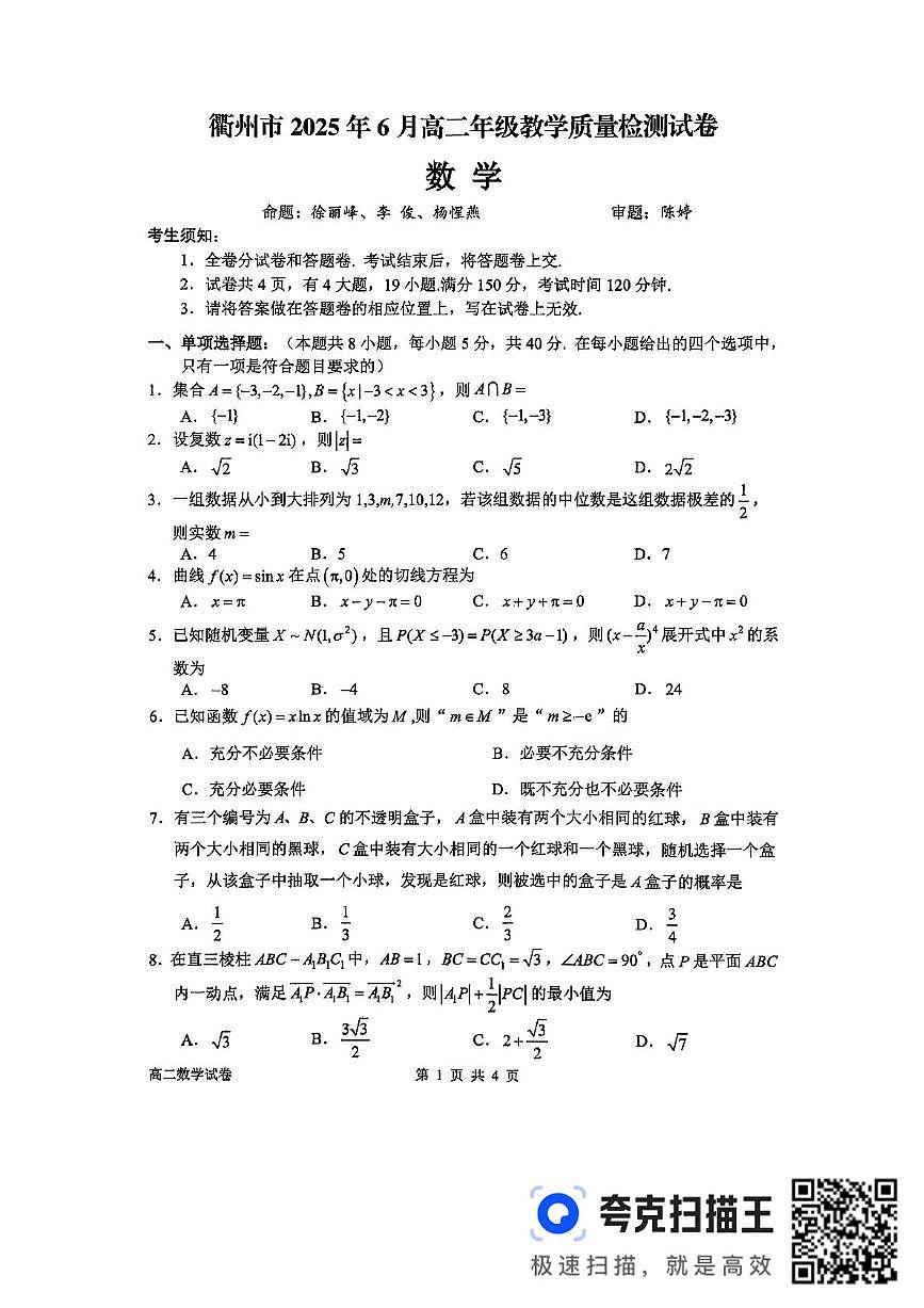 浙江省衢州市2024-2025学年高二下学期6月教学质量检测数学试卷第1页