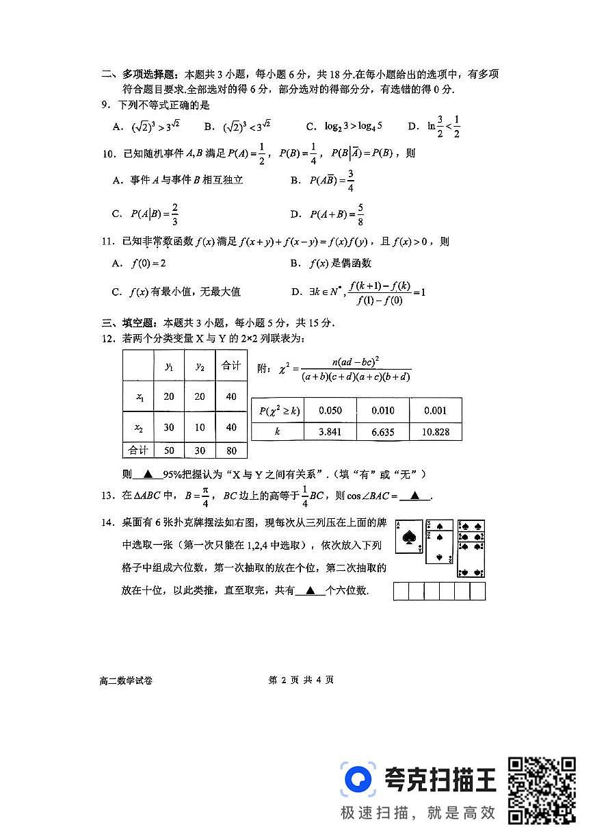 浙江省衢州市2024-2025学年高二下学期6月教学质量检测数学试卷第2页
