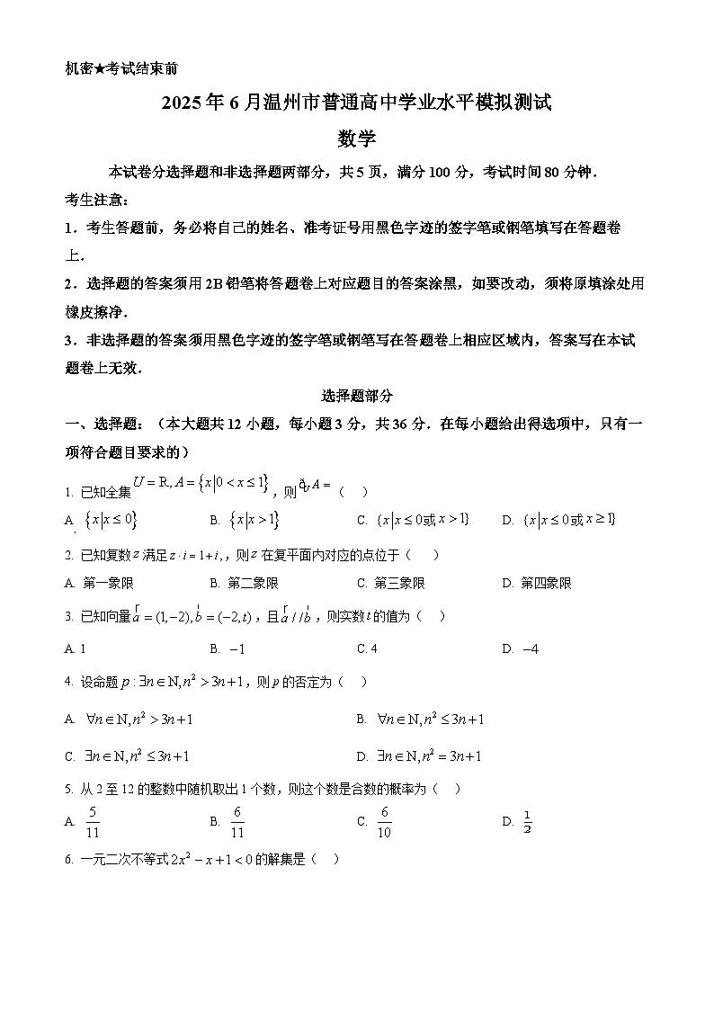 浙江省温州市2024-2025学年高二下学期6月学业水平考模拟测试数学试题第1页