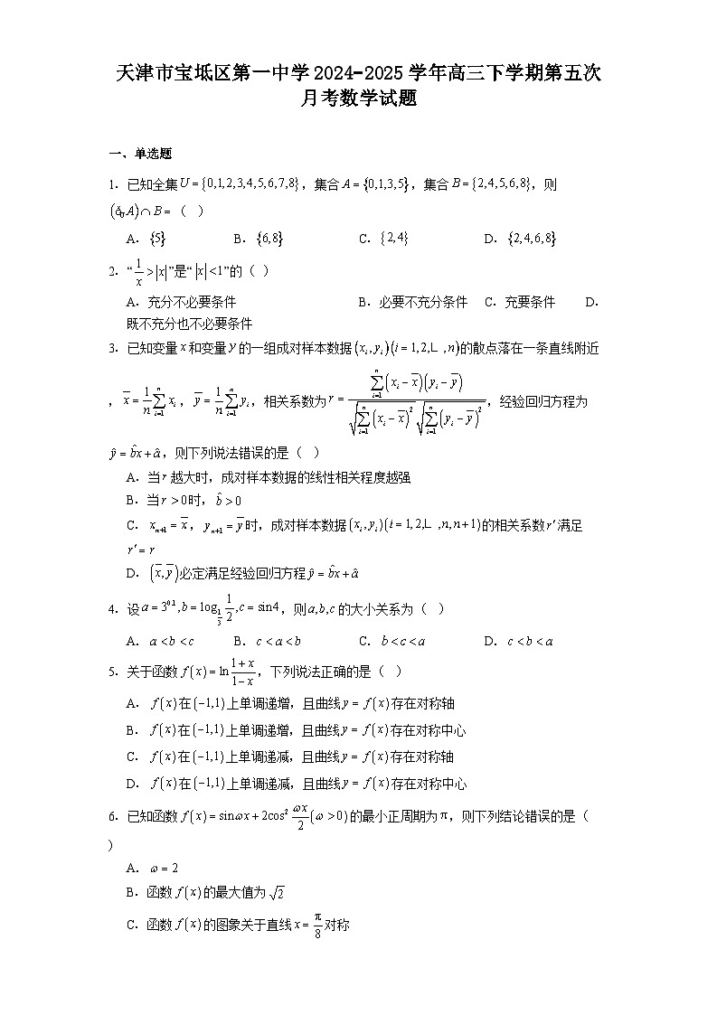 天津市宝坻区第一中学2024−2025学年高三下学期第五次月考 数学试题（含解析）第1页