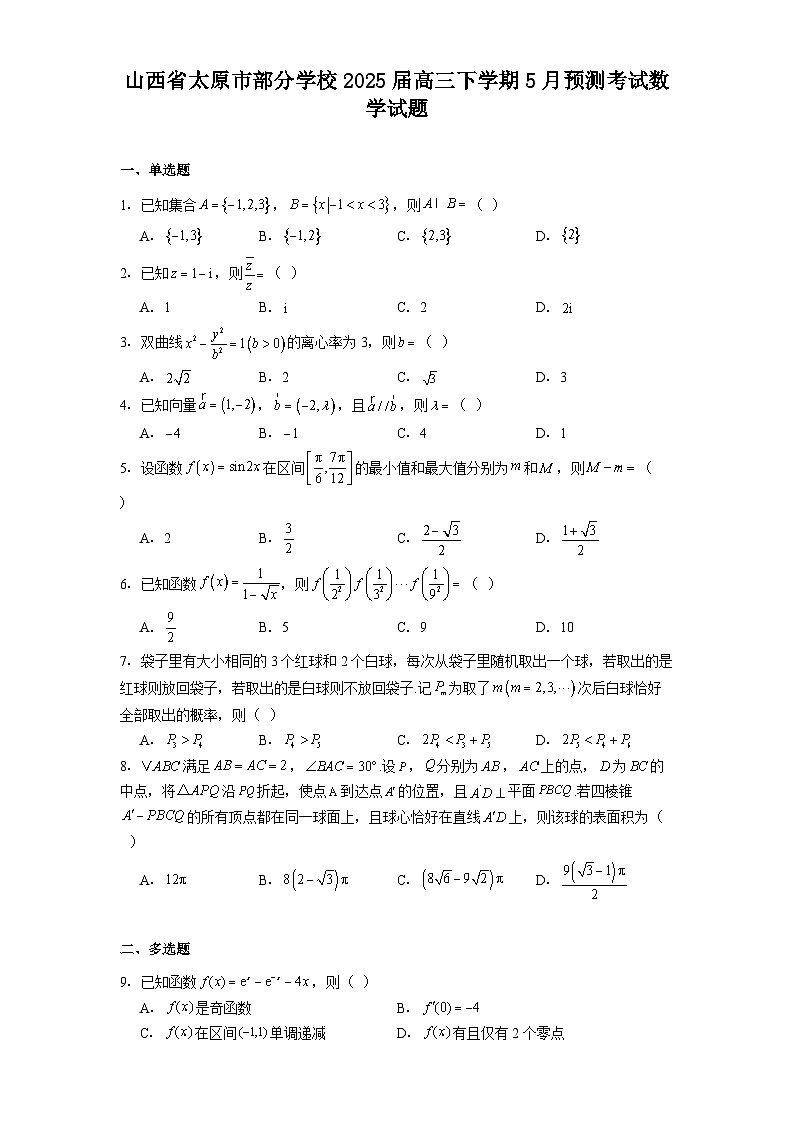 山西省太原市部分学校2025届高三下学期5月预测考试 数学试题（含解析）第1页