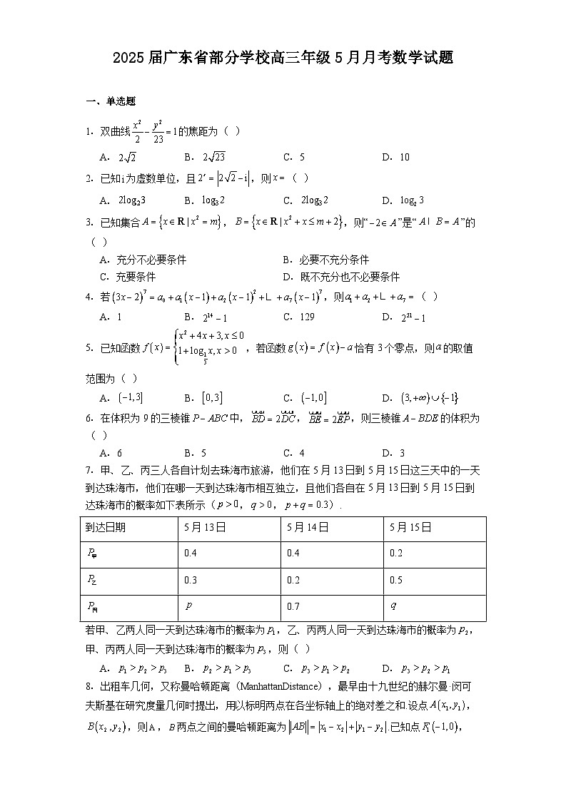 广东省部分学校2025届高三5月月考 数学试题（含解析）第1页