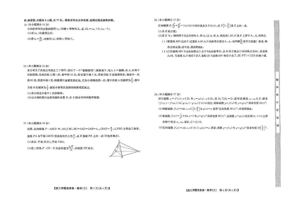 河南省许昌市九师联盟2024-2025学年高三下学期5月押题信息卷（三） 数学试卷（含解析）第2页