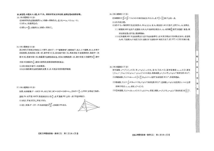 河南省许昌市九师联盟2024-2025学年高三下学期5月押题信息卷（三） 数学试卷（含解析）第2页