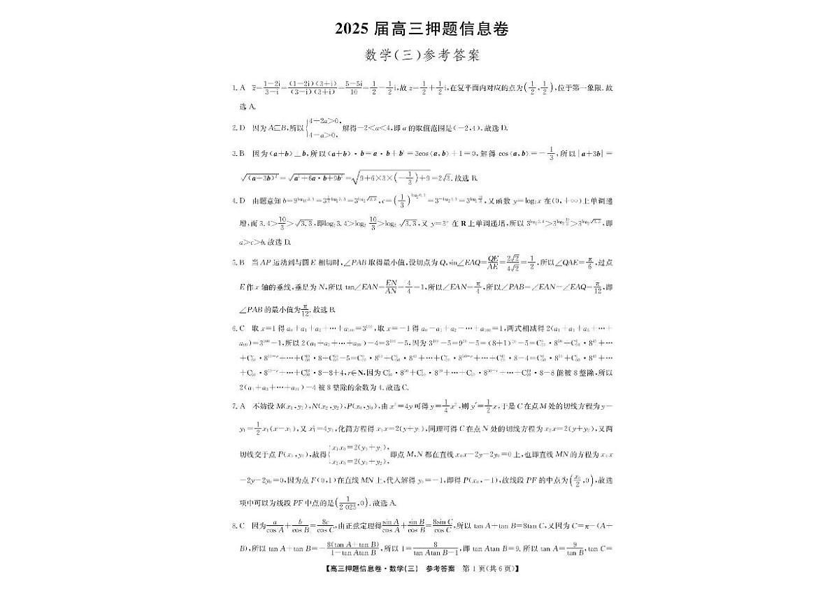 河南省许昌市九师联盟2024-2025学年高三下学期5月押题信息卷（三） 数学试卷（含解析）第3页
