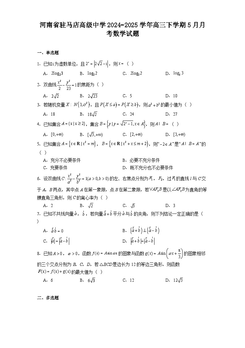 河南省驻马店高级中学2024-2025学年高三下学期5月月考 数学试题（含解析）第1页