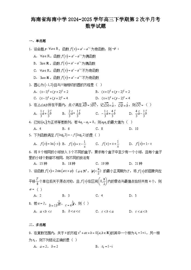 海南省海南中学2024−2025学年高三下学期第2次半月考 数学试题（含解析）第1页