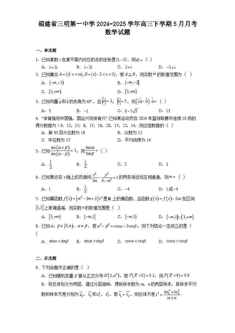 福建省三明第一中学2024-2025学年高三下学期5月月考 数学试题（含解析）第1页