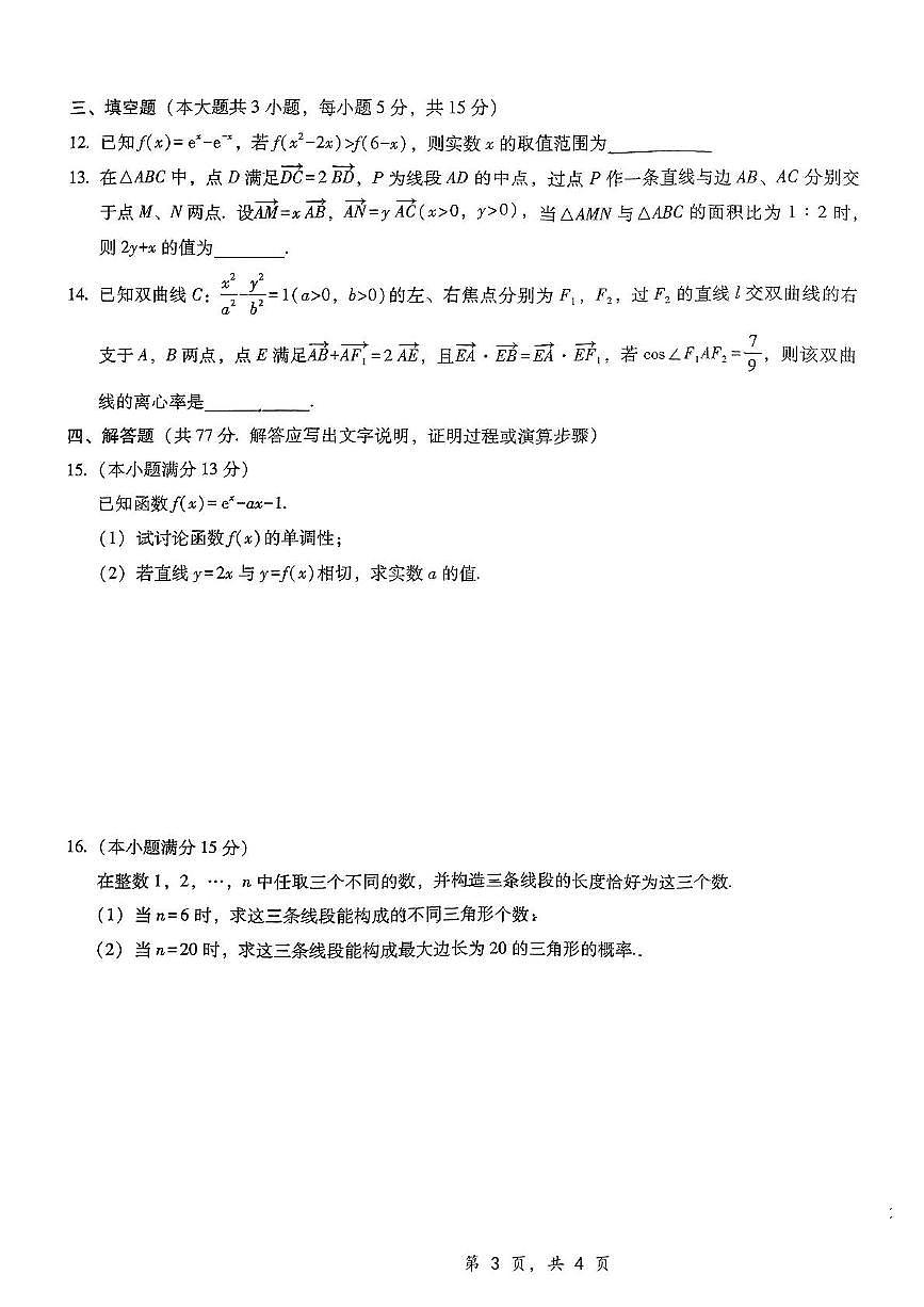 重庆市第八中学2025届高三12月适应性月考（四）数学试卷（含解析）第3页