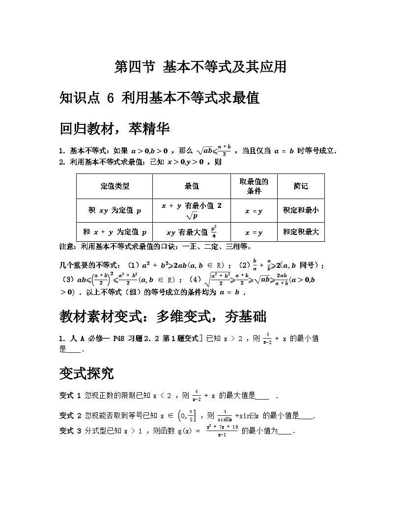 2026届高考一轮复习基础练数学第一章 集合、常用逻辑用语与不等式（第4、5节 基本不等式及其应用 ）第1页