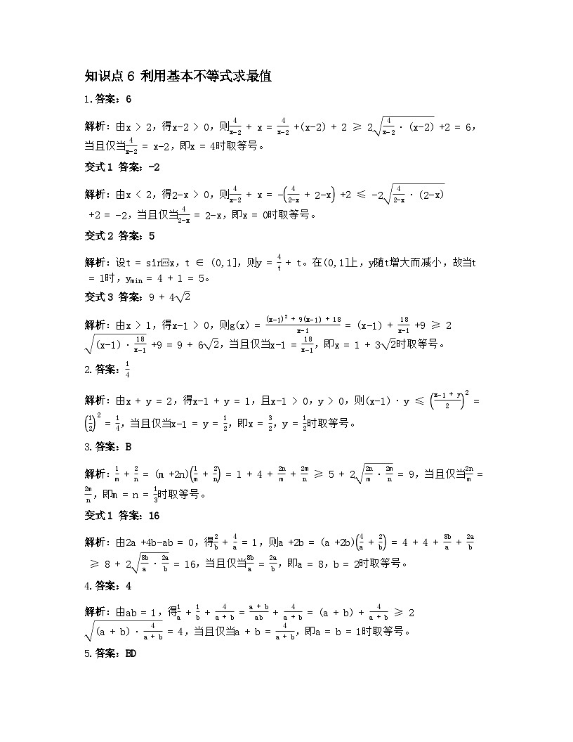 2026届高考一轮复习基础练数学第一章 集合、常用逻辑用语与不等式（第4、5节 基本不等式及其应用 ）第3页