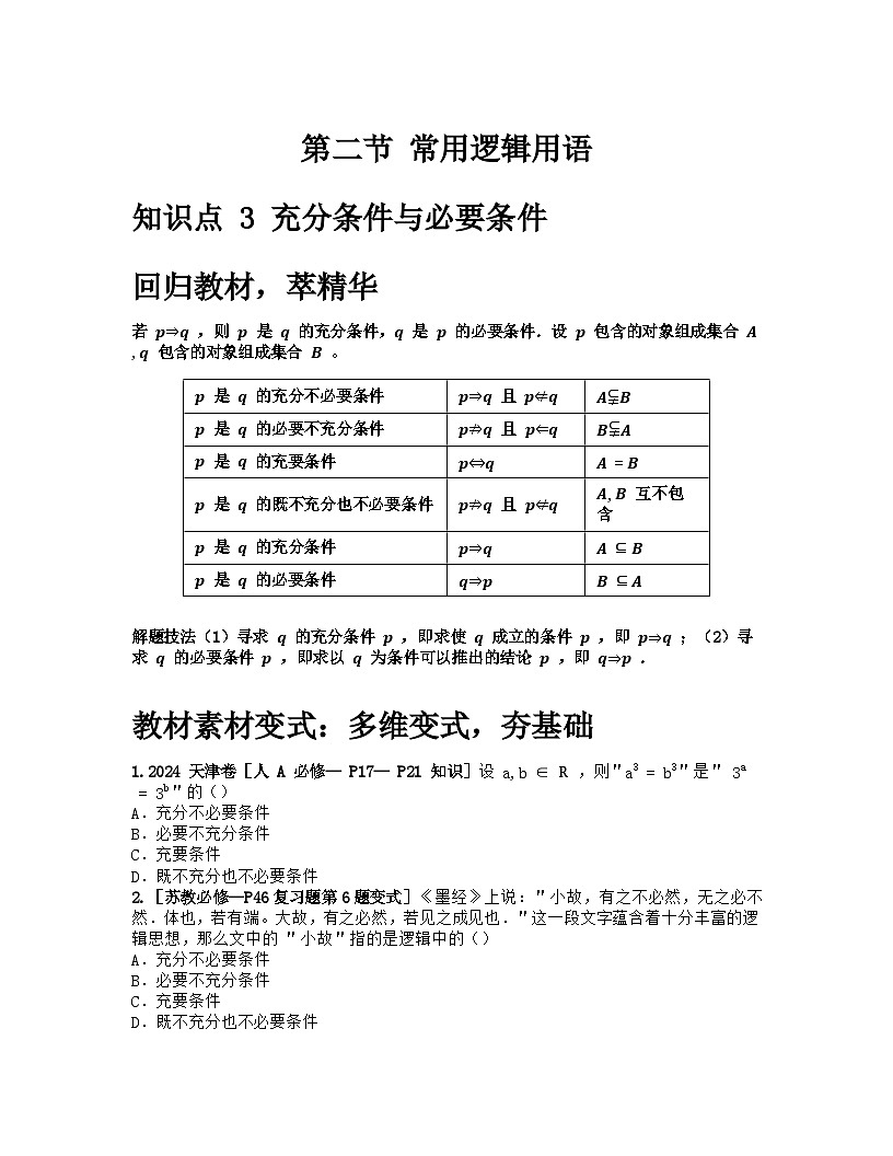 2026届高考一轮复习基础练数学第一章 集合、常用逻辑用语与不等式（第2节 常用逻辑用语）第1页
