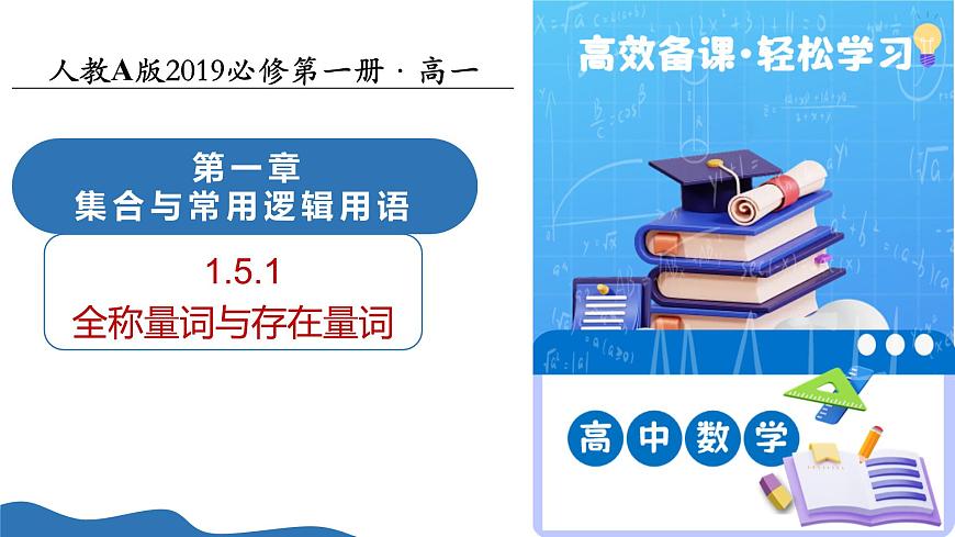 1.5.1全称量词与存在量词（培优教学课件）-2025-2026学年高中数学必修第一册（人教A版2019）第1页