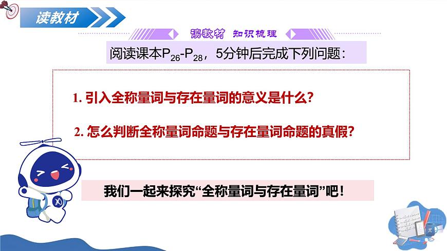 1.5.1全称量词与存在量词（培优教学课件）-2025-2026学年高中数学必修第一册（人教A版2019）第5页
