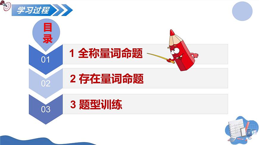 1.5.1全称量词与存在量词（培优教学课件）-2025-2026学年高中数学必修第一册（人教A版2019）第7页