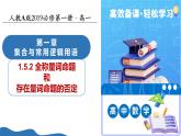 1.5.2全稱量詞命題和存在量詞命題的否定（培優(yōu)教學(xué)課件）-2025-2026學(xué)年高中數(shù)學(xué)必修第一冊(cè)（人教A版2019）