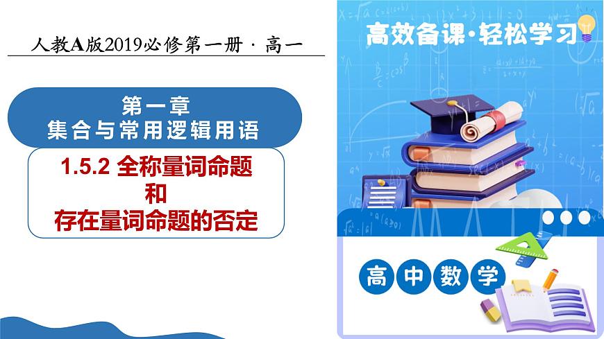 1.5.2全称量词命题和存在量词命题的否定（培优教学课件）-2025-2026学年高中数学必修第一册（人教A版2019）第1页