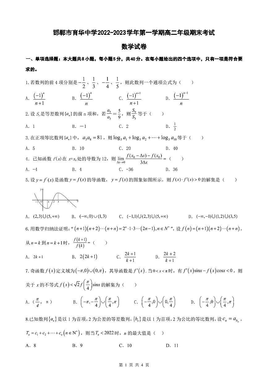 邯郸市育华中学22-23学年高二第一学期期末考试数学试卷第1页