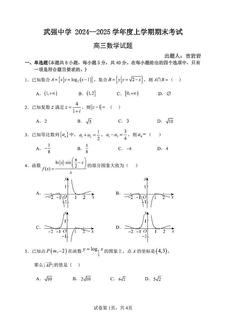 河北省衡水市武强中学2024-2025学年高三上学期期末考试数学试题第1页