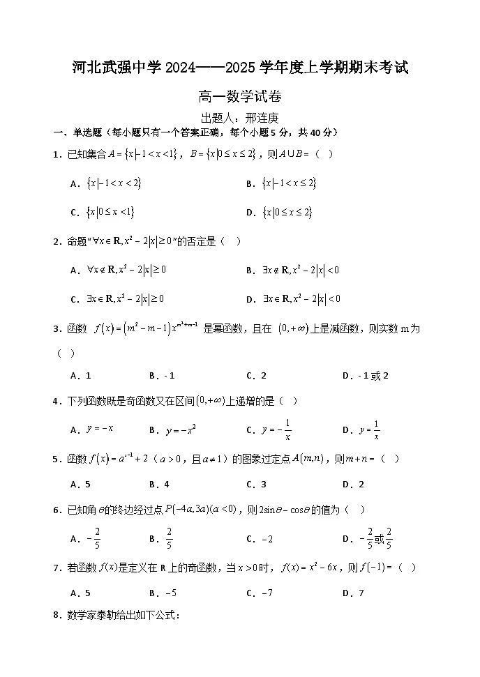 河北省衡水市武强中学2024-2025学年高一年级上学期期末考试数学试卷第1页