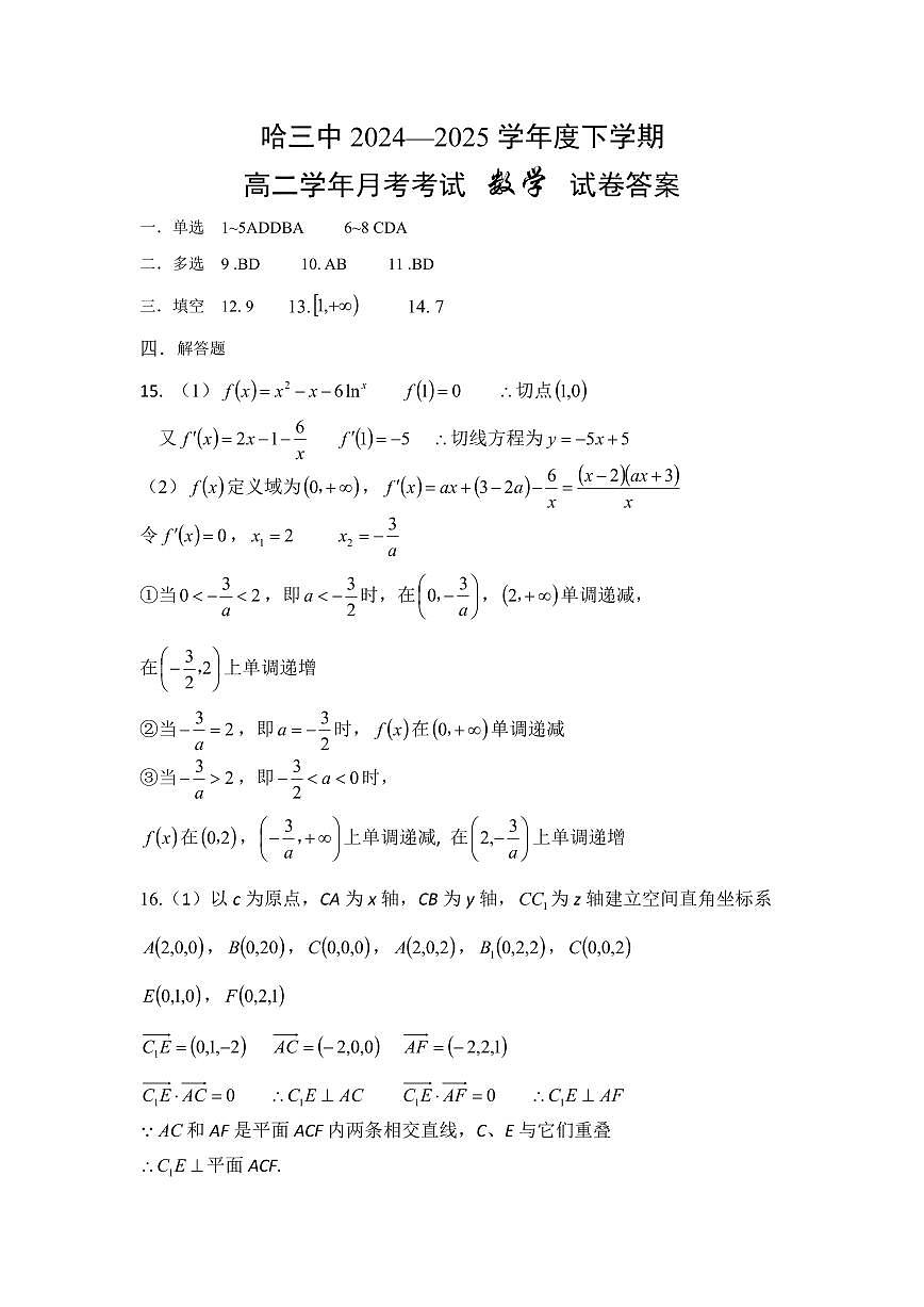 2025哈三中高二下学期月考数学试卷参考答案第1页
