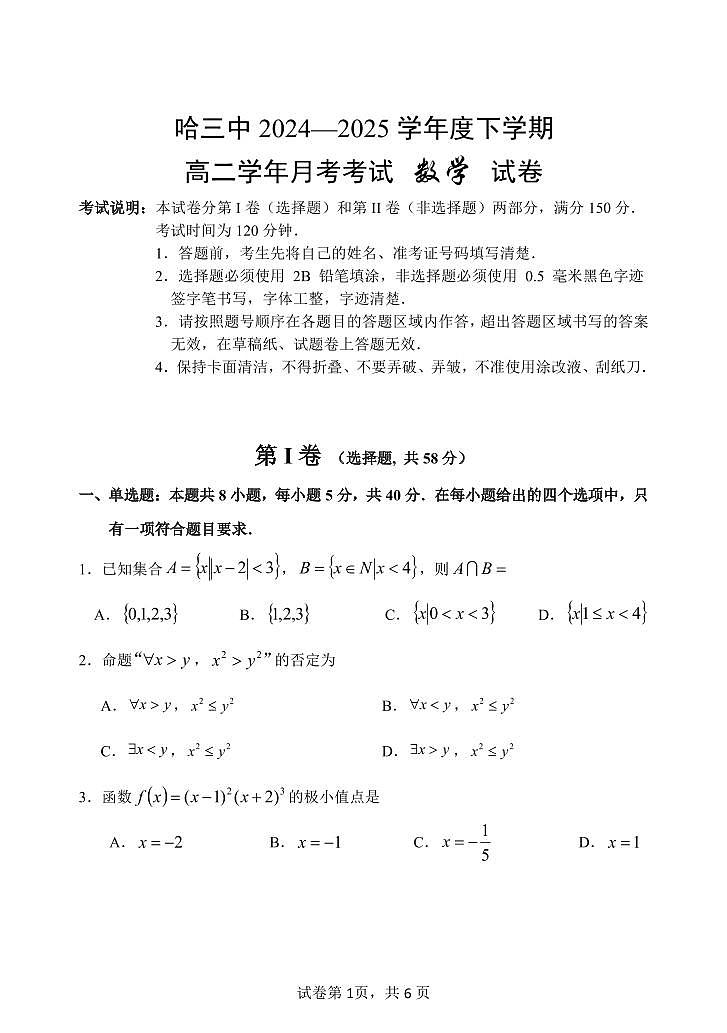 2025哈三中高二下学期月考数学试卷第1页