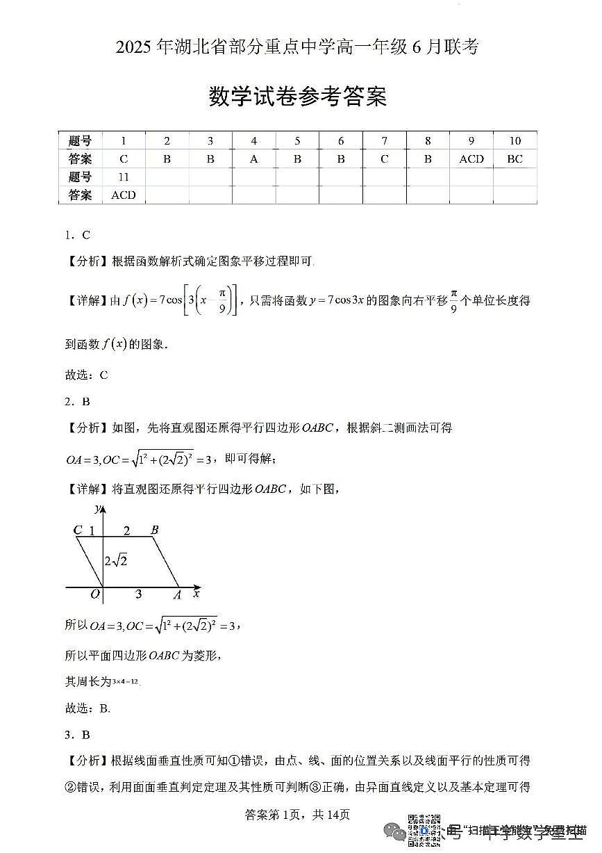 2025年6月湖北省重点中学高一6月联考数学试卷参考答案第1页