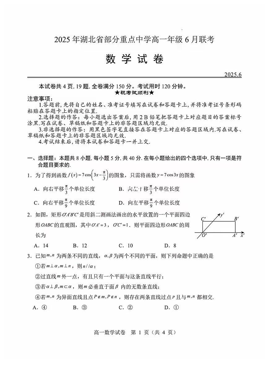 2025年6月湖北省重点中学高一6月联考数学试卷第1页