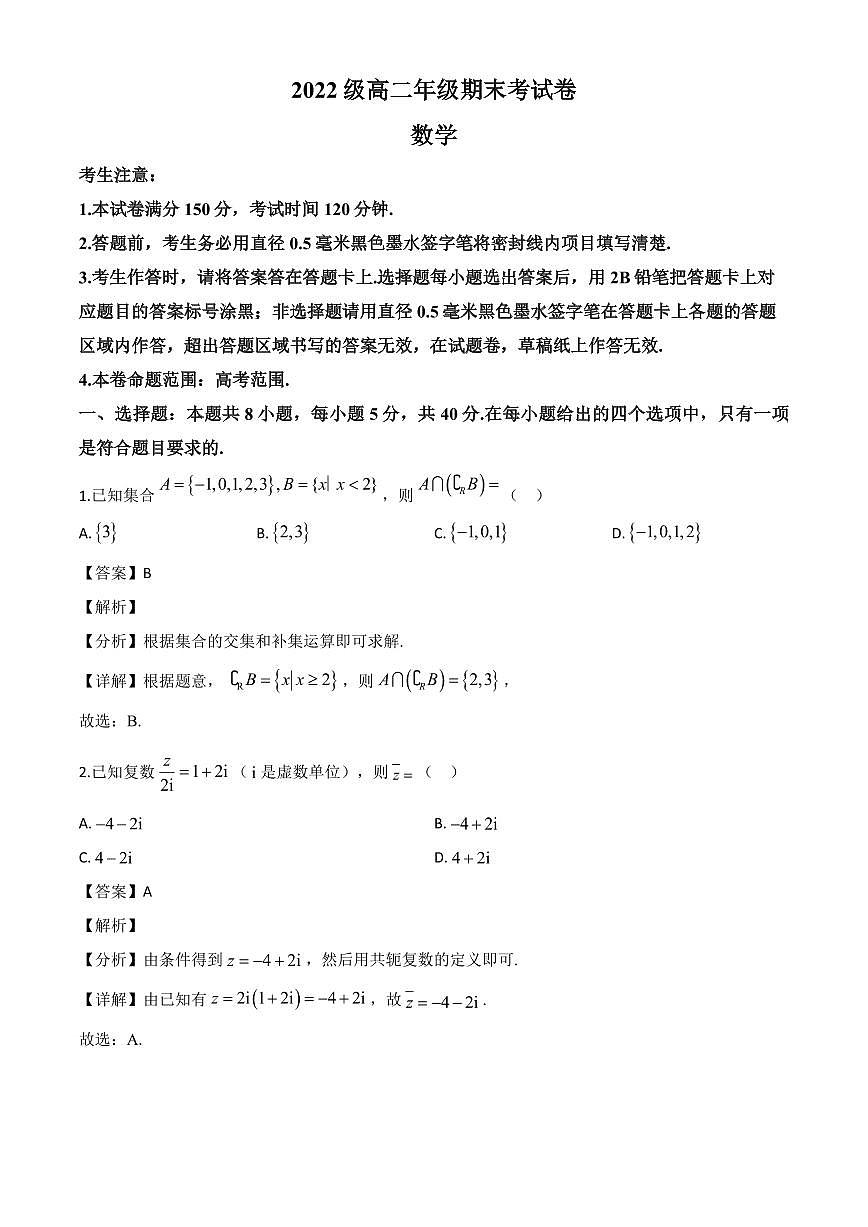 安徽省阜阳第一中学2023-2024学年高二下学期期末考试数学试题（解析）第1页