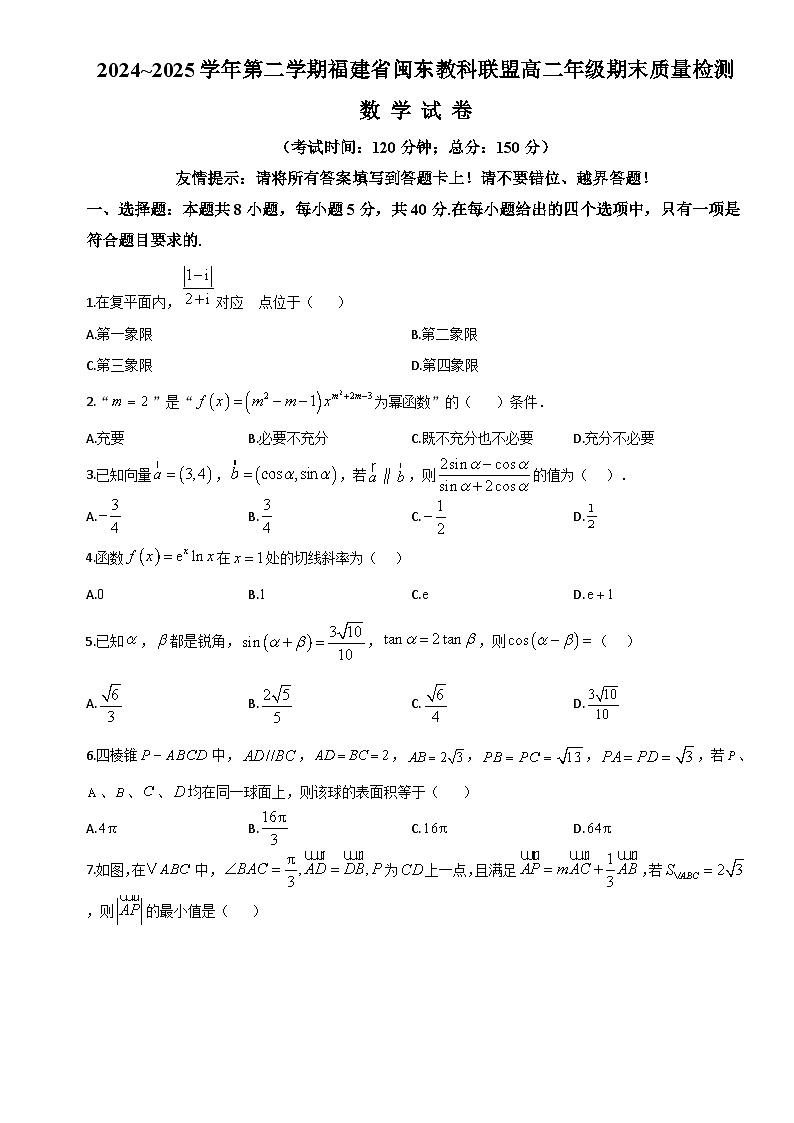 福建省闽东教科联盟2024-2025学年高二下学期期末质量检测数学试题第1页