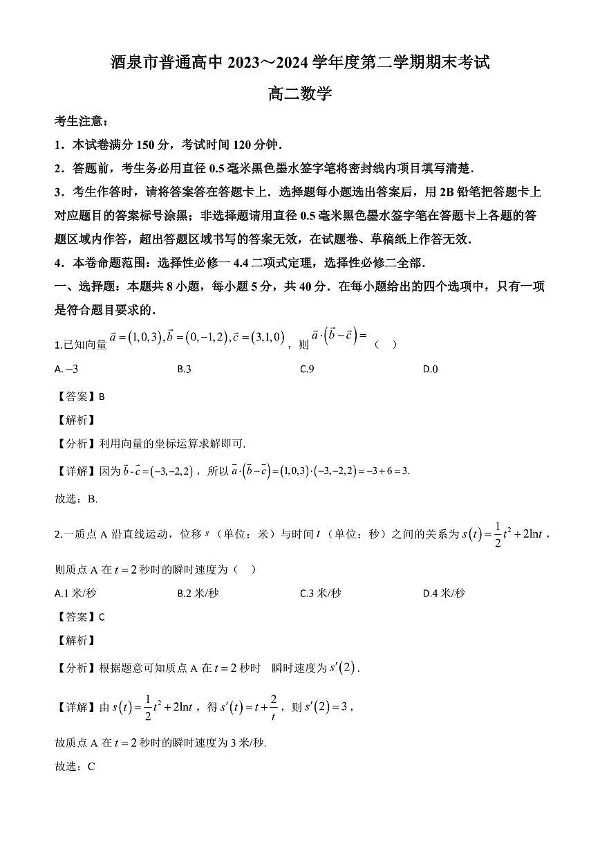 甘肃省酒泉市2023-2024学年高二下学期7月期末数学试题（解析）第1页