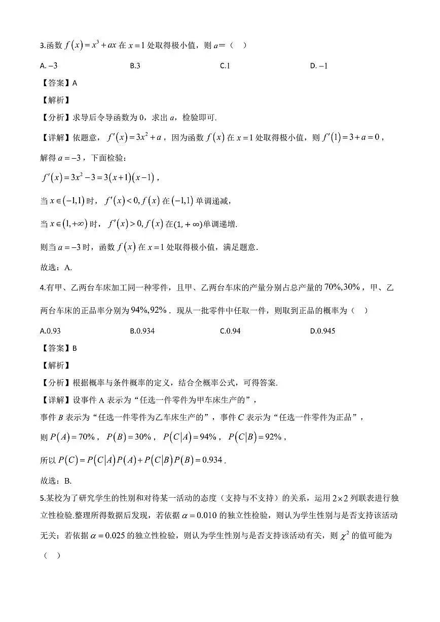 甘肃省酒泉市2023-2024学年高二下学期7月期末数学试题（解析）第2页