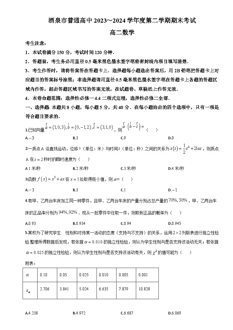 甘肃省酒泉市2023-2024学年高二下学期7月期末数学试题第1页