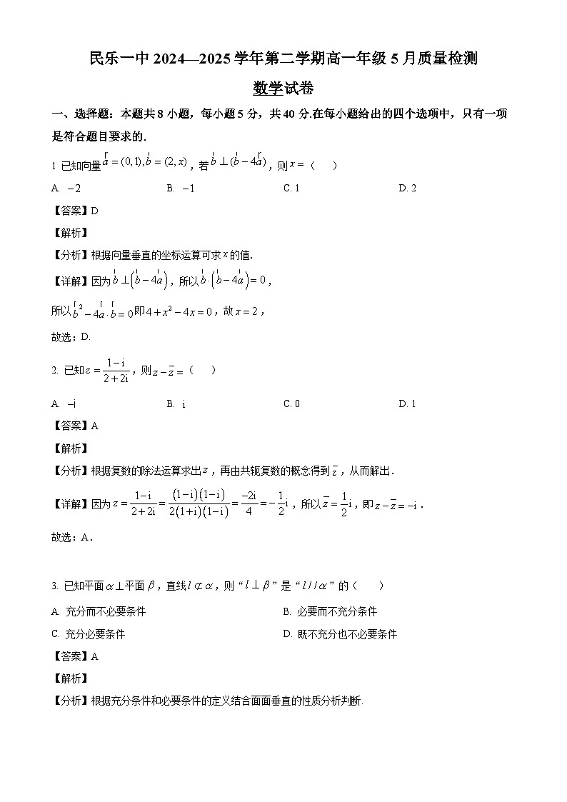 甘肃省民乐县第一中学2024-2025学年高一下学期5月质量检测数学试卷（解析）第1页