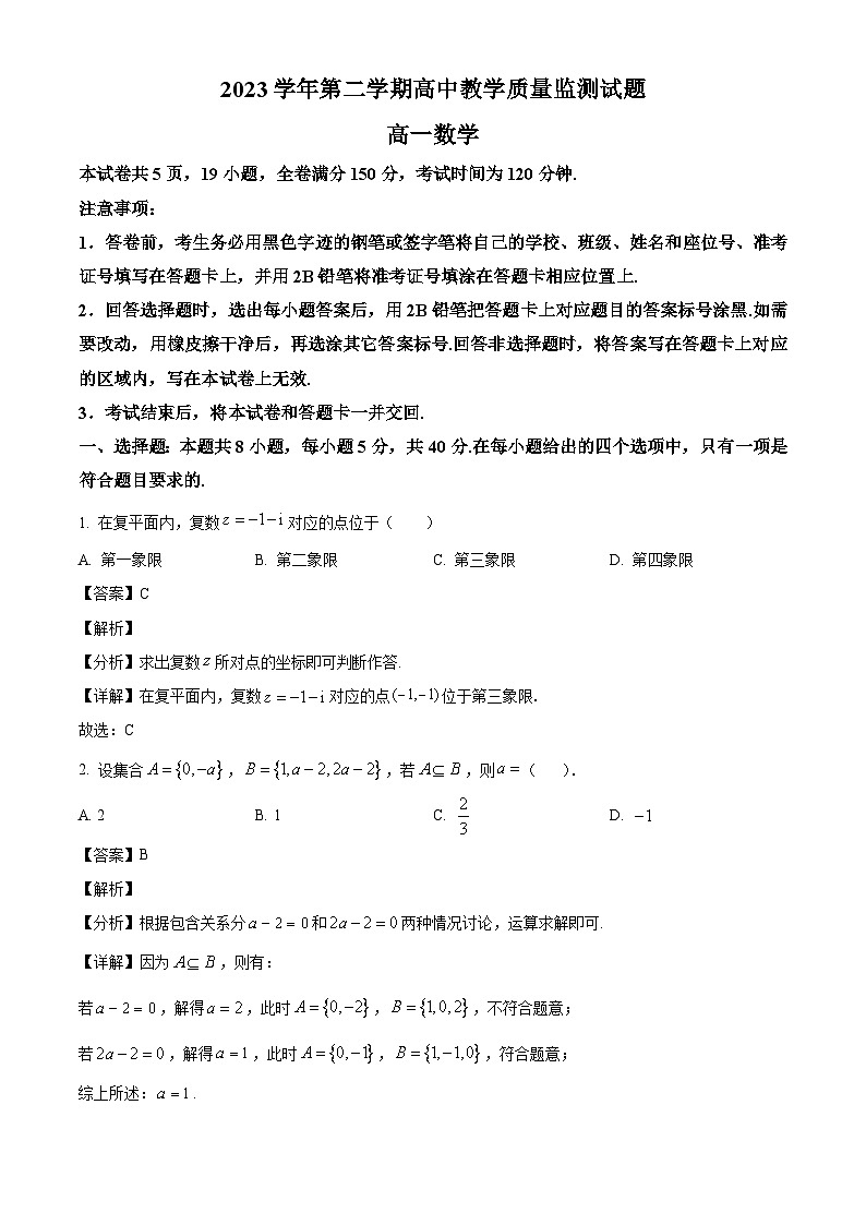 广东省番禺区2023-2024学年高一下学期期末质量监测数学试题（解析）第1页