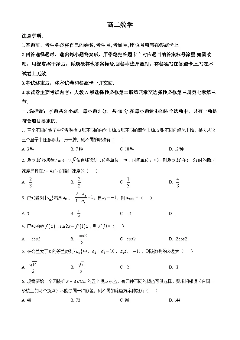广东省佛山市H7联盟2024-2025学年高二下学期5月联考数学试题第1页