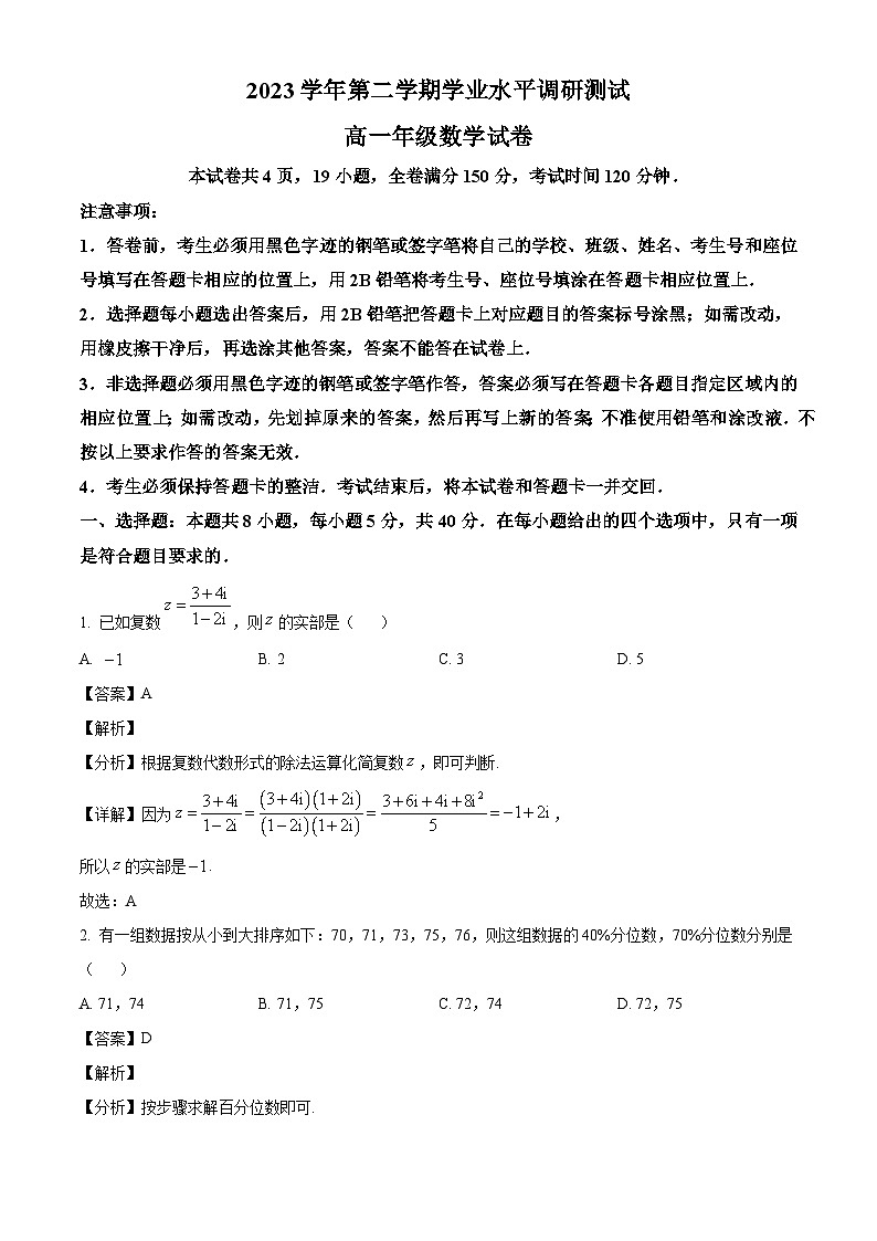 广东省广州市越秀区2023-2024学年高一下学期期末数学试题（解析）第1页