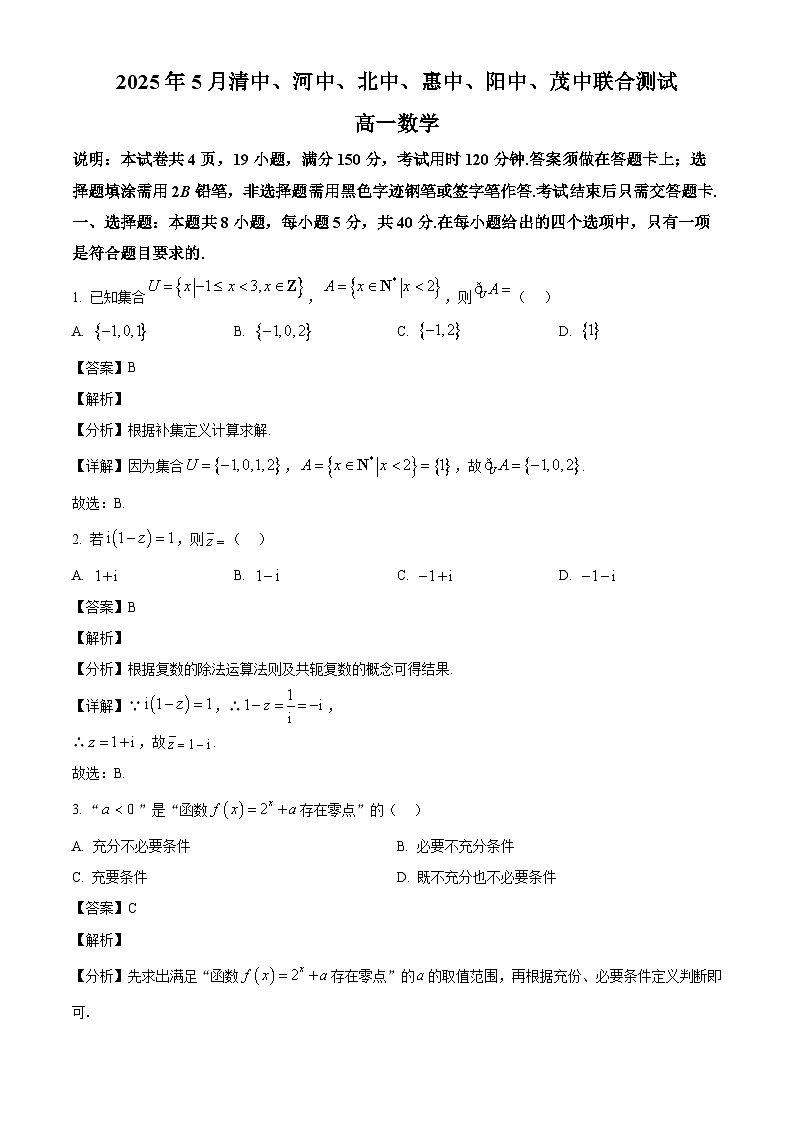 广东省六校（清中、河中、惠中、茂中等）2024-2025学年高一下学期5月联合测试数学试题（解析）第1页