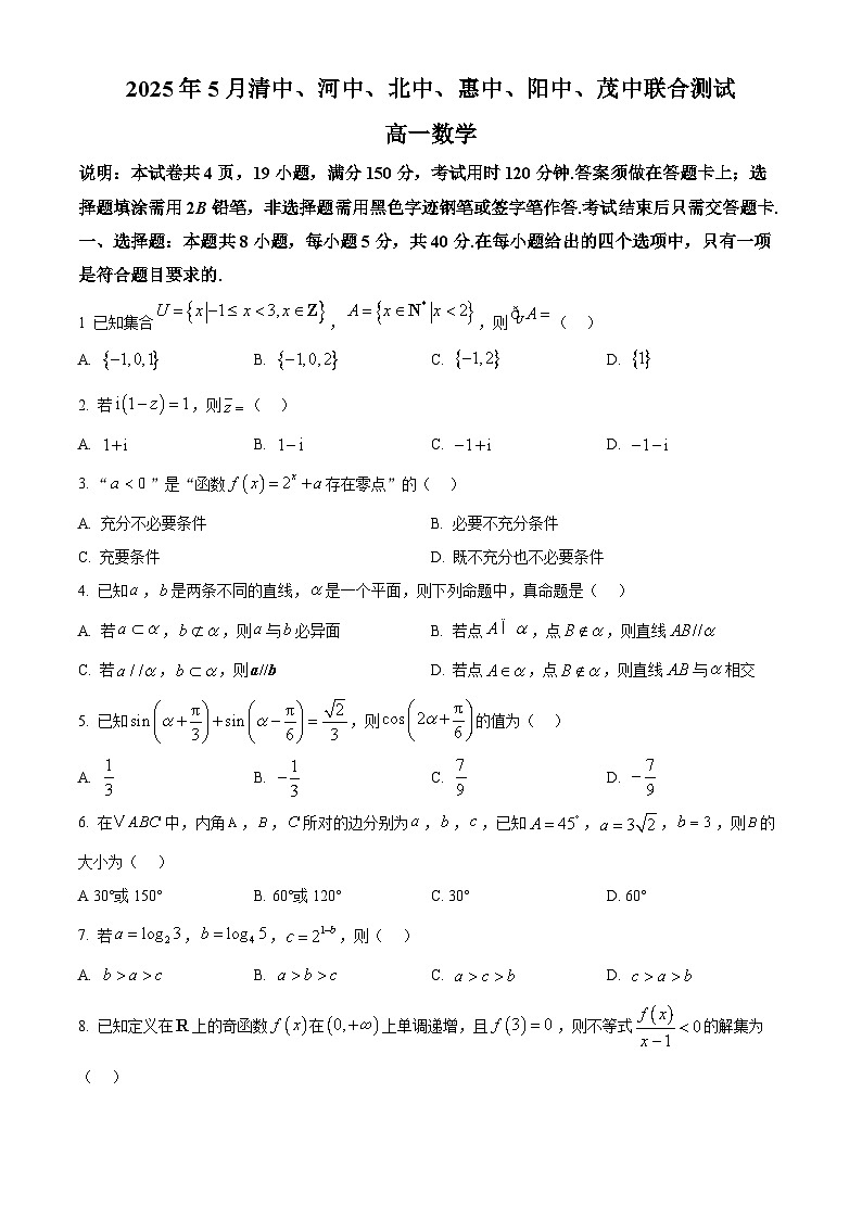 广东省六校（清中、河中、惠中、茂中等）2024-2025学年高一下学期5月联合测试数学试题第1页