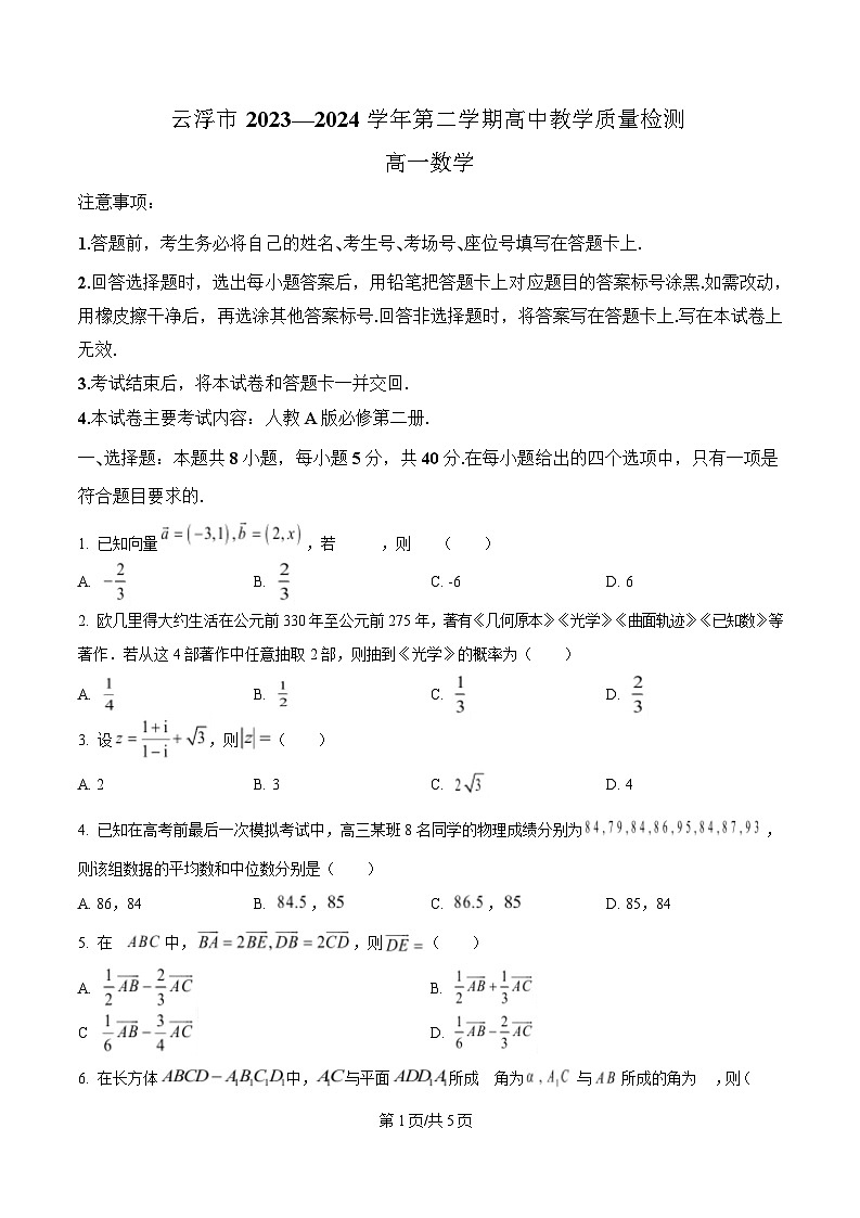 广东省云浮市2023-2024学年高一下学期期末教学质量检测数学试题第1页
