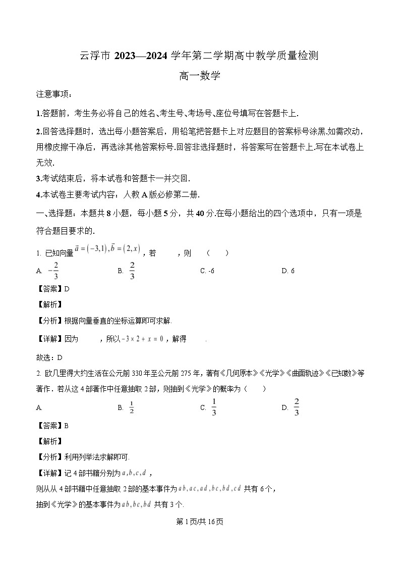 广东省云浮市2023-2024学年高一下学期期末教学质量检测数学试题（解析）第1页