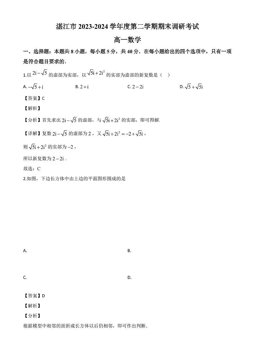 广东省湛江市2023-2024学年高一下学期期末调研测试数学试卷（解析）第1页