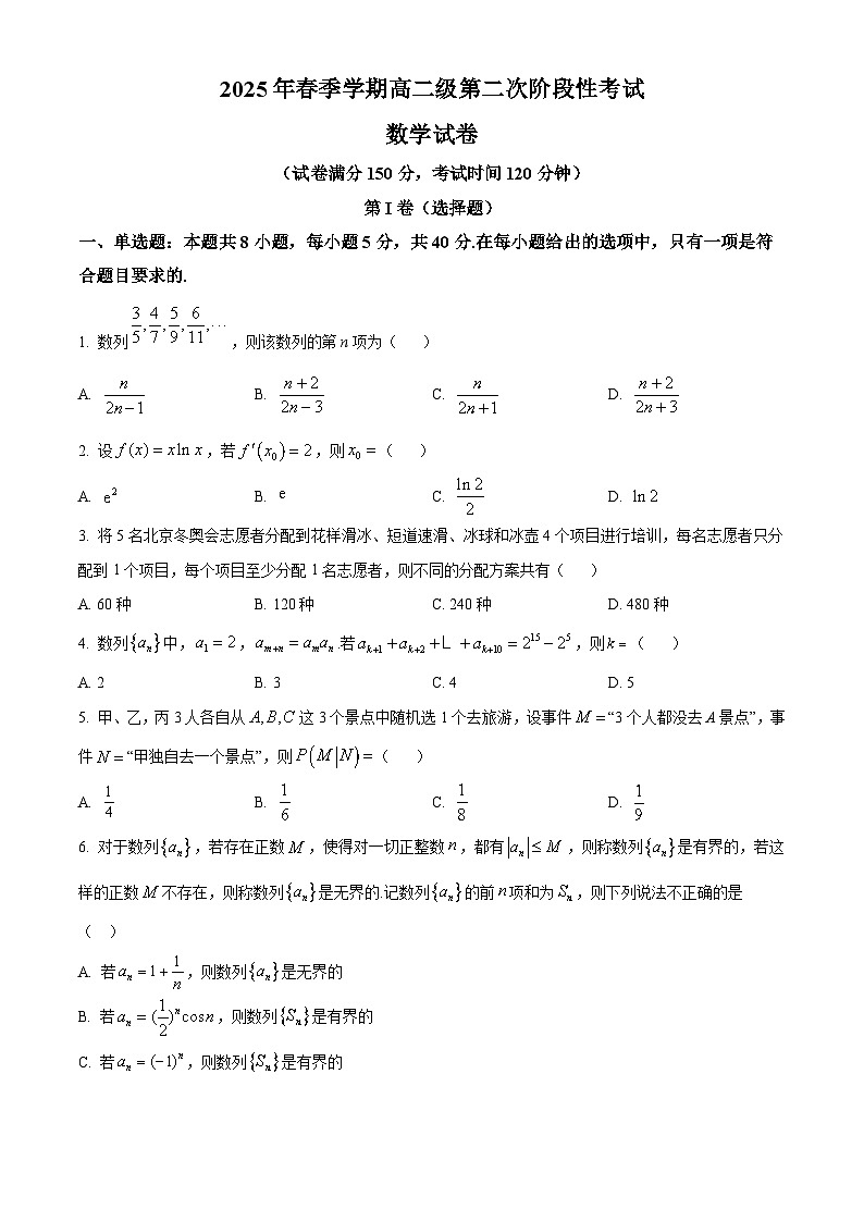 广东省湛江市第二十中学2024-2025学年高二下学期第二次阶段性考试（5月）数学试题第1页